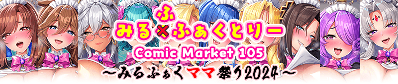 みるくふぁくとりー Comic Market c105 ~みるふぁくママ祭り2024~