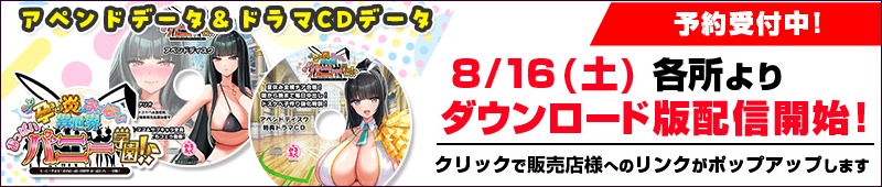 「もっと！孕ませ！炎のおっぱい異世界 おっぱいバニー学園！」アペンドデータ＆ドラマCDデータ　8/16（土）ダウンロード版配信開始！