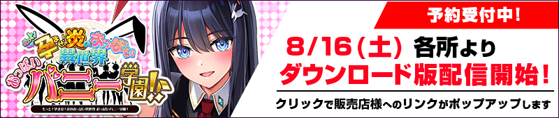 「もっと！孕ませ！炎のおっぱい異世界 おっぱいバニー学園！」8/16（土）ダウンロード版配信開始！