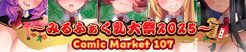 みるふぁく乳大祭2025 Comic Market c107
