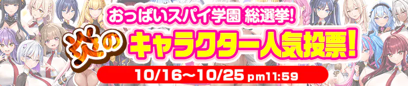 おっぱいスパイ学園総選挙！炎のキャラクター人気投票！10/16〜10/25 pm11:59