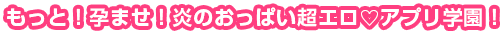 もっと!孕ませ!炎のおっぱい超エロ♡アプリ学園!
