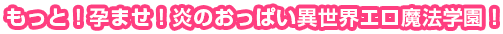 もっと!孕ませ!炎のおっぱい異世界エロ魔法学園!