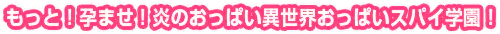 もっと!孕ませ!炎のおっぱい異世界 おっぱいスパイ学園!