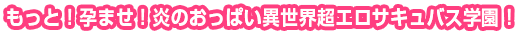 もっと!孕ませ!炎のおっぱい異世界 超エロサキュバス学園!
