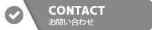 CONTACT お問い合わせ