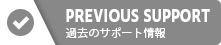 PREVIOUS SUPPORT 過去のサポート情報