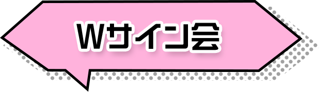 Wサイン会