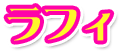 ラフィ