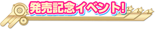 発売日イベント