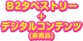 Ｂ2タペストリー+デジタルコンテンツ（非売品）