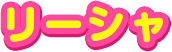 リーシャ