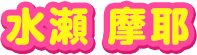 水瀬　摩耶