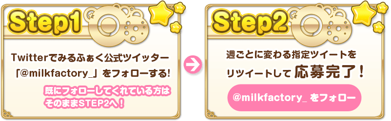 Twitterでみるふぁく公式ツイッター「@milkfactory_」をフォローする！週ごとに変わる指定ツイートをリツイートして応募完了！