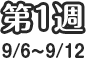第1週