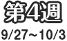 第4週