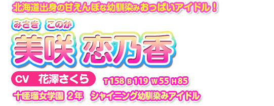 美咲 恋乃香（みさき　このか）