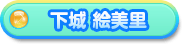 下城 絵美里