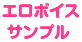 エロボイスサンプル