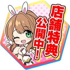 店舗特典公開中!