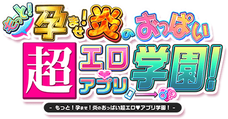 もっと!孕ませ!炎のおっぱい超エロアプリ学園!