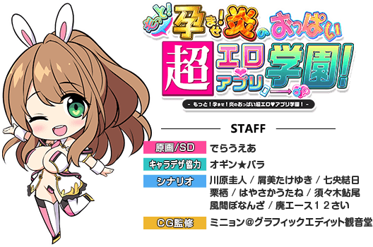 もっと!孕ませ!炎のおっぱい超エロアプリ学園!