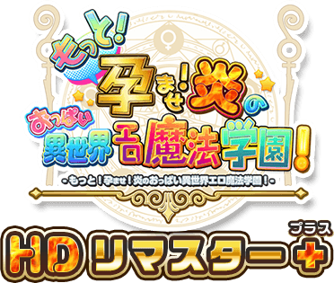 もっと!孕ませ!炎のおっぱい異世界エロ魔法学園!HDリマスタープラス