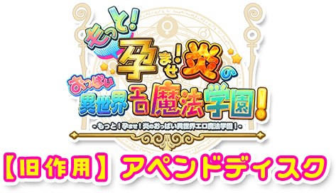 もっと!孕ませ!炎のおっぱい異世界エロ魔法学園!旧作用アペンドディスク