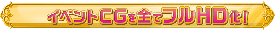 イベントCGを全てフルHD化!