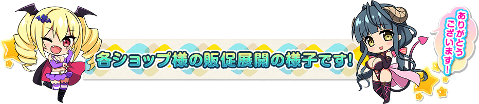 各ショップ様の販促展開の様子です!