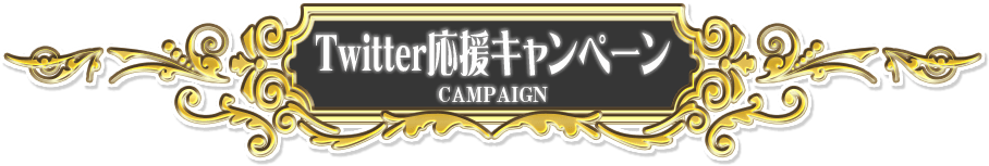応援バナー&Twitterキャンペーン