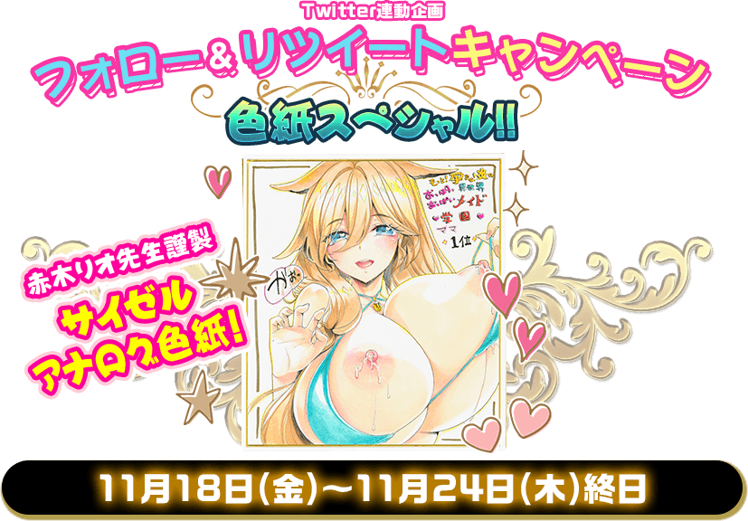 Twitter連動企画 フォロー&リツイートキャンペーン 色紙スペシャル！