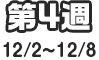 第4週