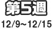 第5週