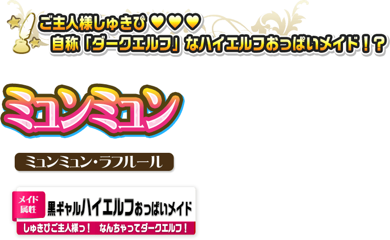ミュンミュン・ラフルール