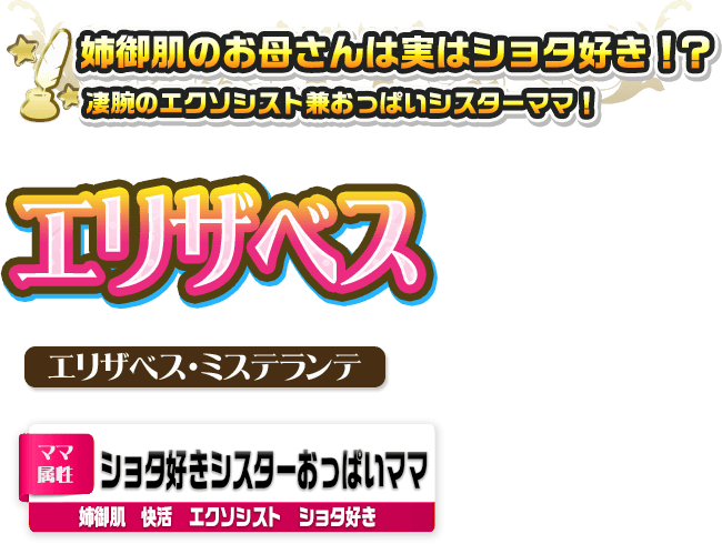 エリザベス・ミステランテ