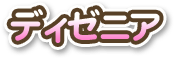 ディゼニア