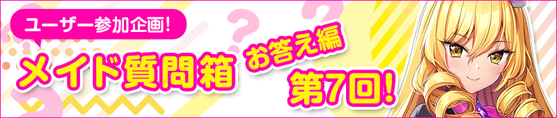 第6回　メイド質問箱　お答え編
