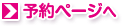 予約ページへ