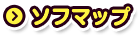ソフマップ