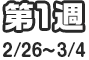 第1週