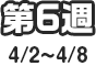 第6週