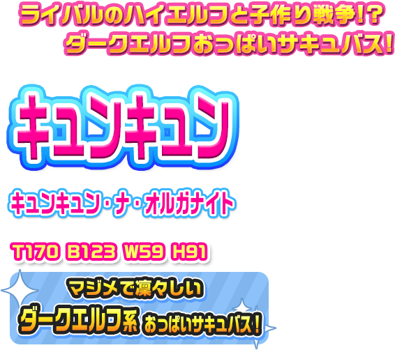 キュンキュン・ナ・オルガナイト