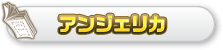 アンジェリカ
