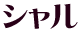 シャル