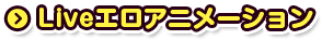 Liveエロアニメーション