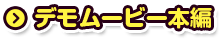 デモムービー 本編