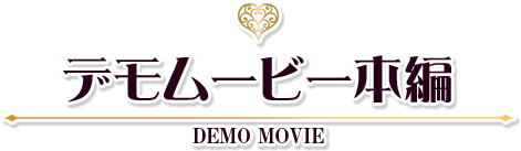 デモムービー 本編