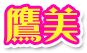 黒森姫　晶