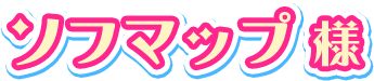 ソフマップ様